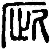疵,馬疵印 ,書法字典